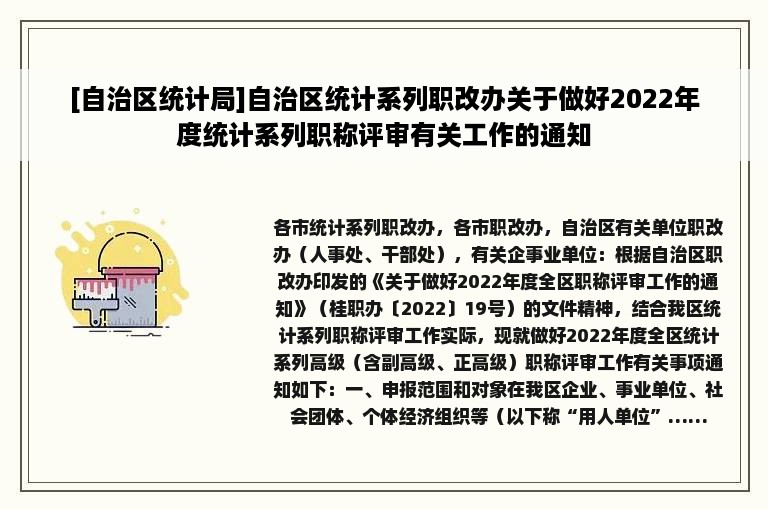 [自治区统计局]自治区统计系列职改办关于做好2022年度统计系列职称评审有关工作的通知