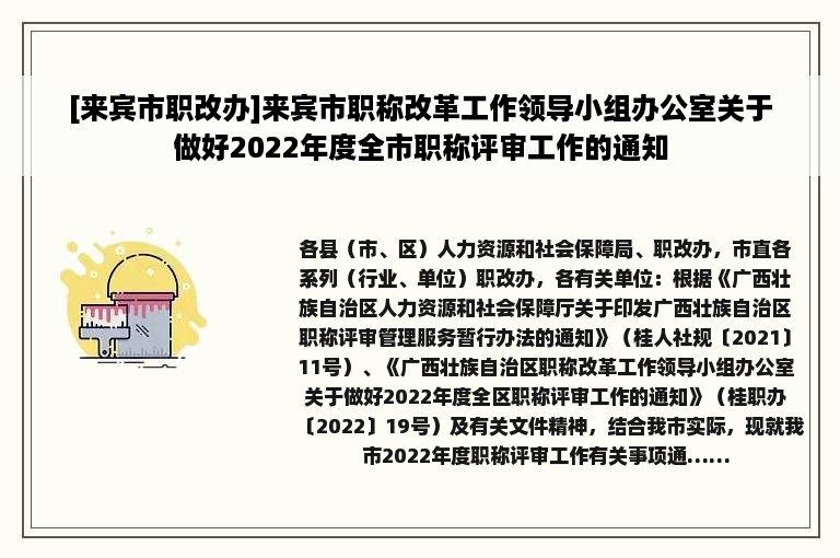 [来宾市职改办]来宾市职称改革工作领导小组办公室关于做好2022年度全市职称评审工作的通知