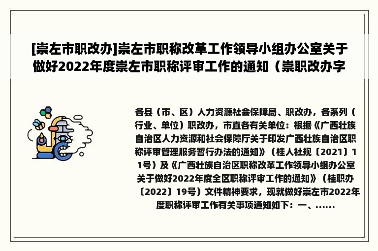 [崇左市职改办]崇左市职称改革工作领导小组办公室关于做好2022年度崇左市职称评审工作的通知（崇职改办字〔2022〕8号）