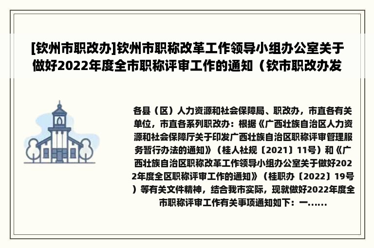 [钦州市职改办]钦州市职称改革工作领导小组办公室关于做好2022年度全市职称评审工作的通知（钦市职改办发〔2022〕6号）