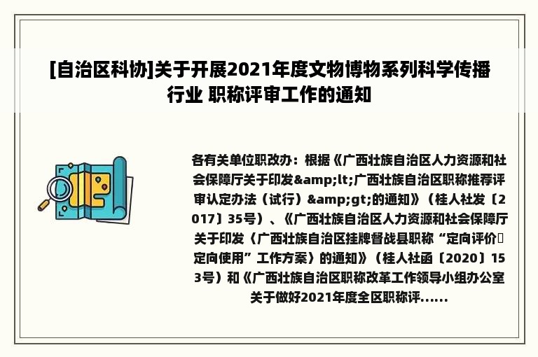 [自治区科协]关于开展2021年度文物博物系列科学传播行业 职称评审工作的通知