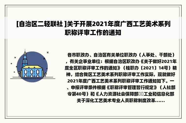 [自治区二轻联社 ]关于开展2021年度广西工艺美术系列职称评审工作的通知