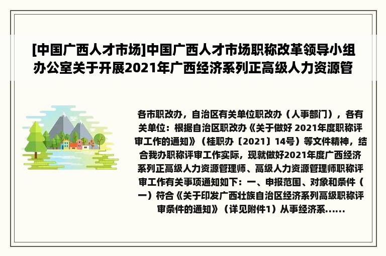 [中国广西人才市场]中国广西人才市场职称改革领导小组办公室关于开展2021年广西经济系列正高级人力资源管理、高级人力资源管理师评审工作的通知