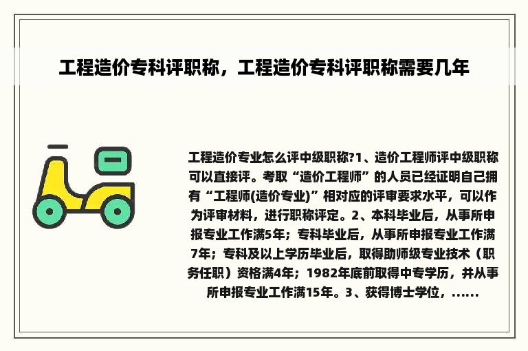 工程造价专科评职称，工程造价专科评职称需要几年