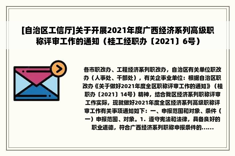 [自治区工信厅]关于开展2021年度广西经济系列高级职称评审工作的通知（桂工经职办〔2021〕6号）