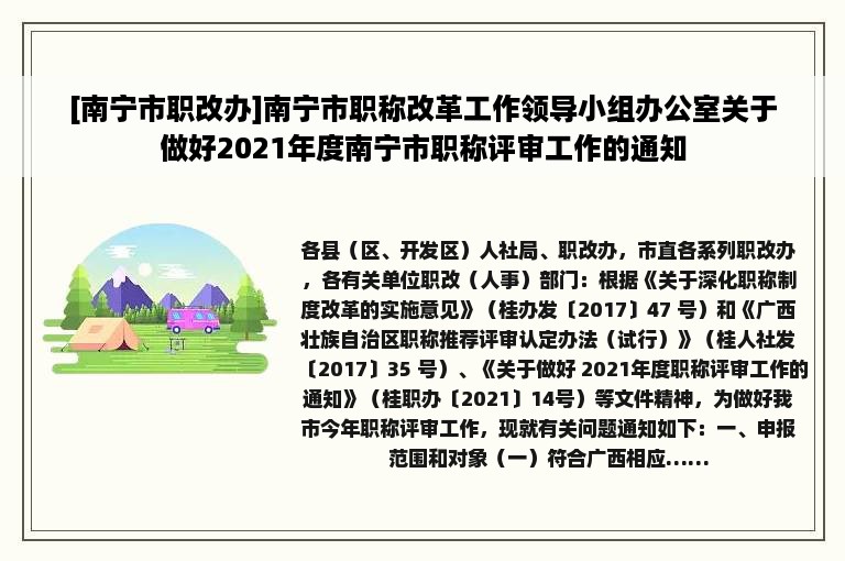 [南宁市职改办]南宁市职称改革工作领导小组办公室关于做好2021年度南宁市职称评审工作的通知