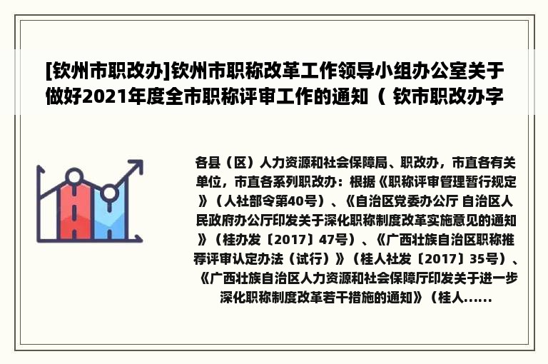 [钦州市职改办]钦州市职称改革工作领导小组办公室关于做好2021年度全市职称评审工作的通知（ 钦市职改办字〔2021〕1号）