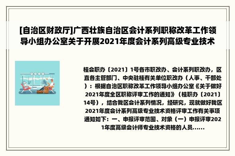 [自治区财政厅]广西壮族自治区会计系列职称改革工作领导小组办公室关于开展2021年度会计系列高级专业技术资格评审工作的通知