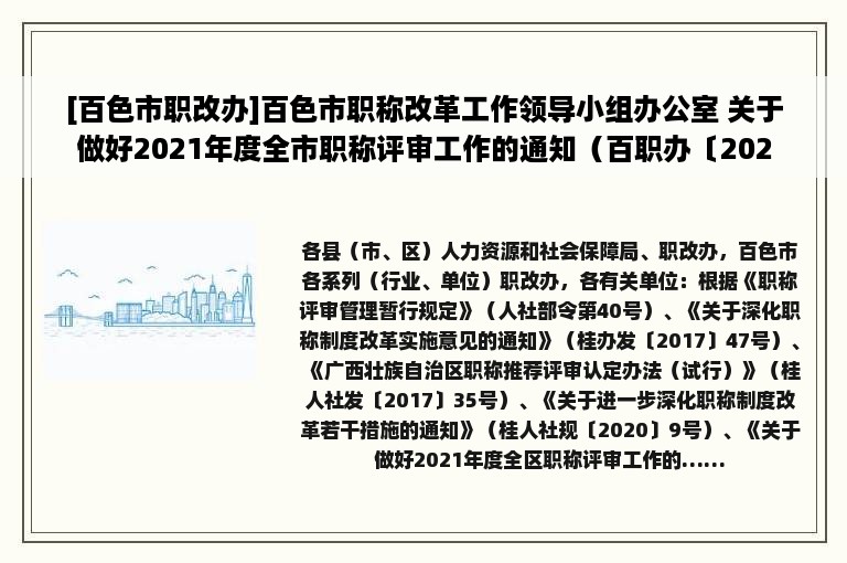 [百色市职改办]百色市职称改革工作领导小组办公室 关于做好2021年度全市职称评审工作的通知（百职办〔2021〕11号）