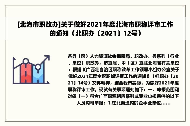 [北海市职改办]关于做好2021年度北海市职称评审工作的通知（北职办〔2021〕12号）