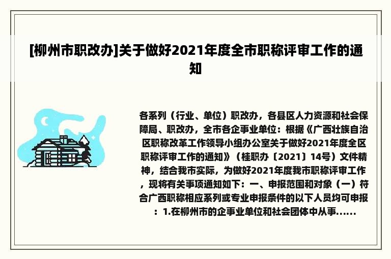 [柳州市职改办]关于做好2021年度全市职称评审工作的通知