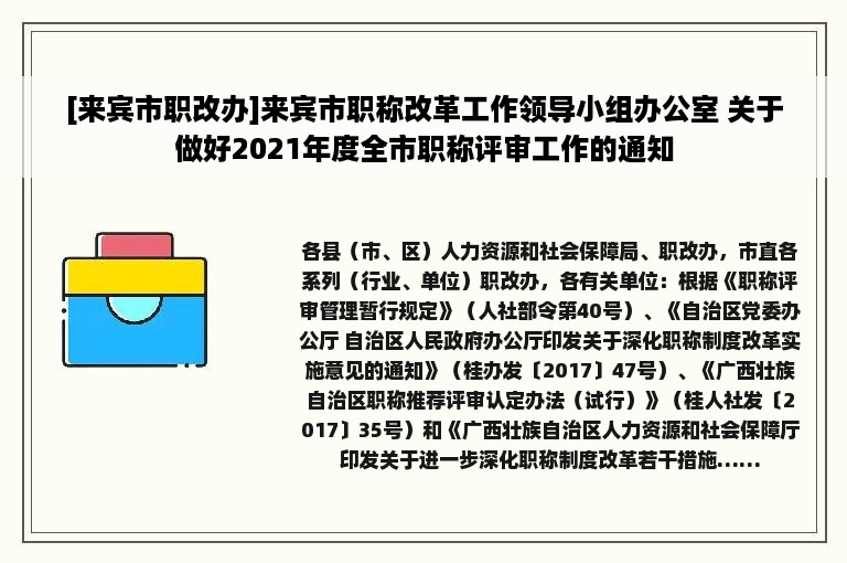 [来宾市职改办]来宾市职称改革工作领导小组办公室 关于做好2021年度全市职称评审工作的通知