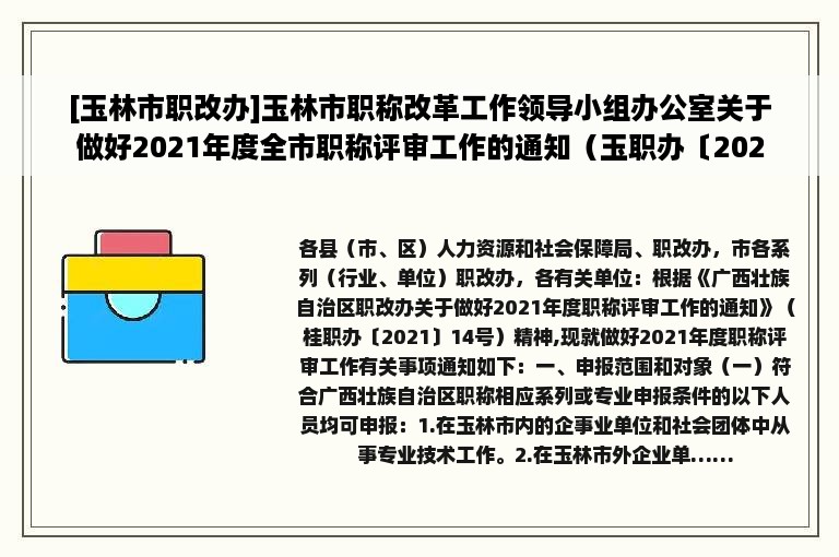 [玉林市职改办]玉林市职称改革工作领导小组办公室关于做好2021年度全市职称评审工作的通知（玉职办〔2021〕2号）