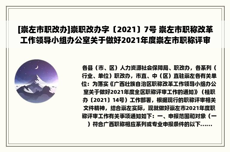 [崇左市职改办]崇职改办字〔2021〕7号 崇左市职称改革工作领导小组办公室关于做好2021年度崇左市职称评审工作的通知