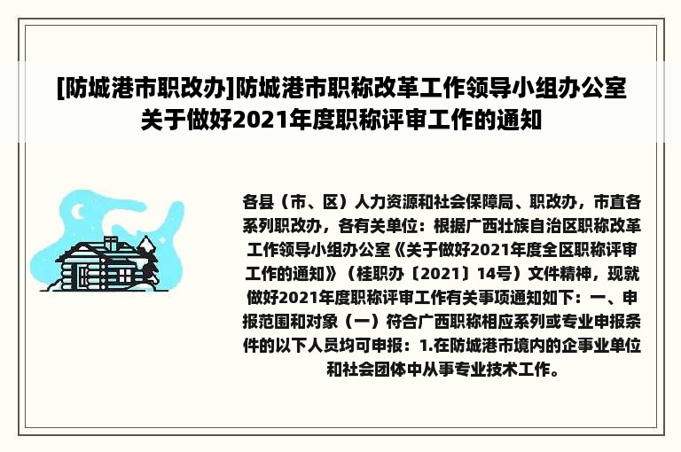 [防城港市职改办]防城港市职称改革工作领导小组办公室关于做好2021年度职称评审工作的通知