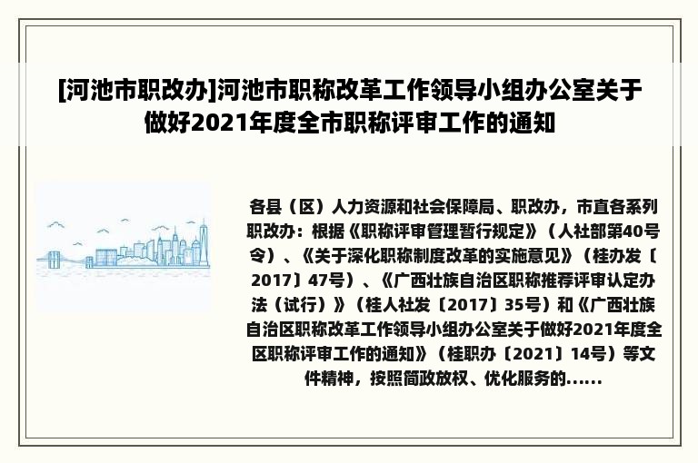 [河池市职改办]河池市职称改革工作领导小组办公室关于做好2021年度全市职称评审工作的通知