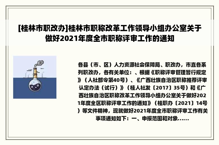 [桂林市职改办]桂林市职称改革工作领导小组办公室关于做好2021年度全市职称评审工作的通知