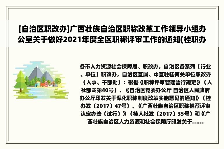 [自治区职改办]广西壮族自治区职称改革工作领导小组办公室关于做好2021年度全区职称评审工作的通知(桂职办〔2021〕14号)