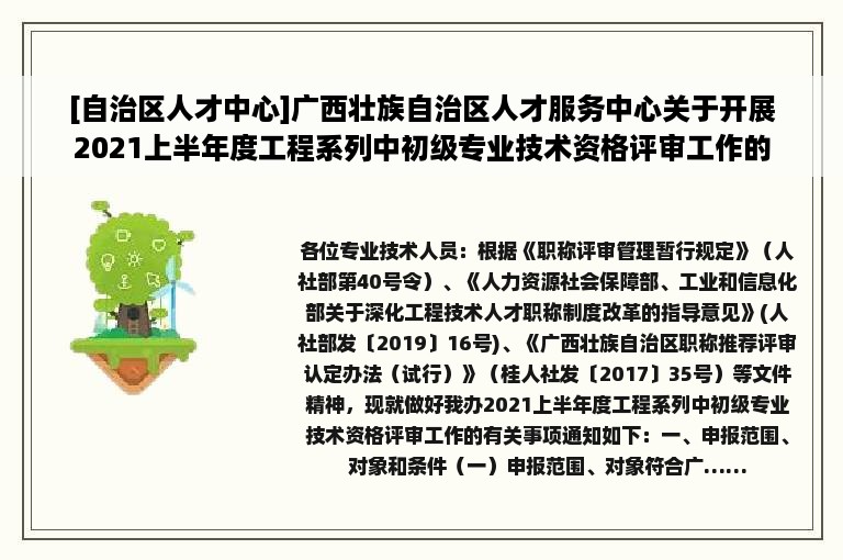 [自治区人才中心]广西壮族自治区人才服务中心关于开展2021上半年度工程系列中初级专业技术资格评审工作的通知