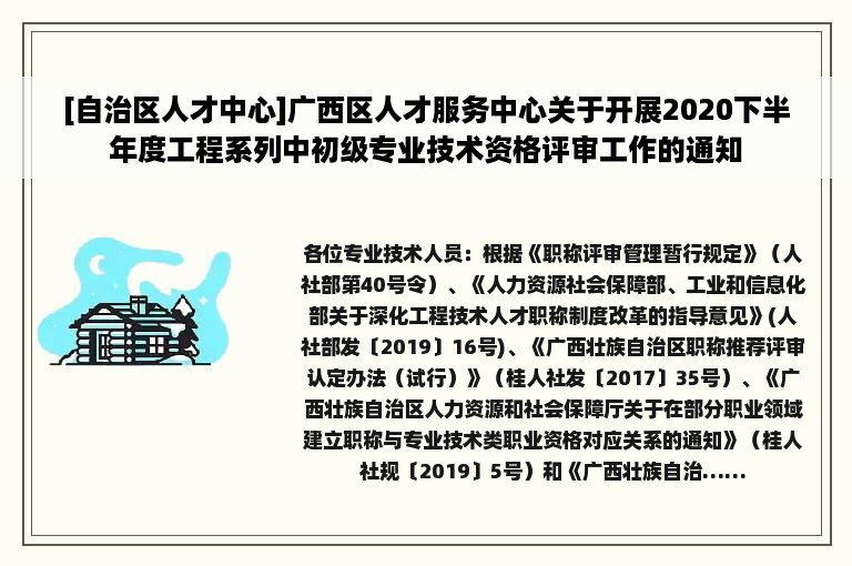 [自治区人才中心]广西区人才服务中心关于开展2020下半年度工程系列中初级专业技术资格评审工作的通知