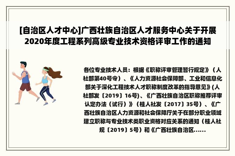 [自治区人才中心]广西壮族自治区人才服务中心关于开展2020年度工程系列高级专业技术资格评审工作的通知