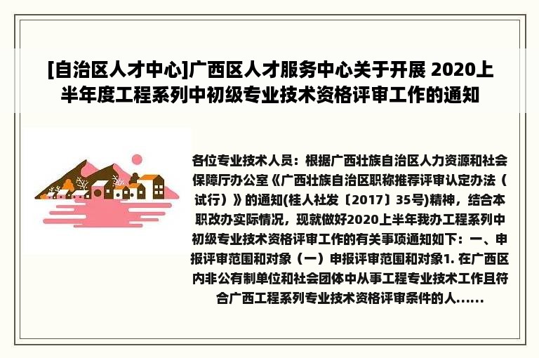 [自治区人才中心]广西区人才服务中心关于开展 2020上半年度工程系列中初级专业技术资格评审工作的通知