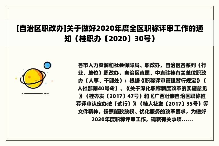 [自治区职改办]关于做好2020年度全区职称评审工作的通知（桂职办〔2020〕30号）