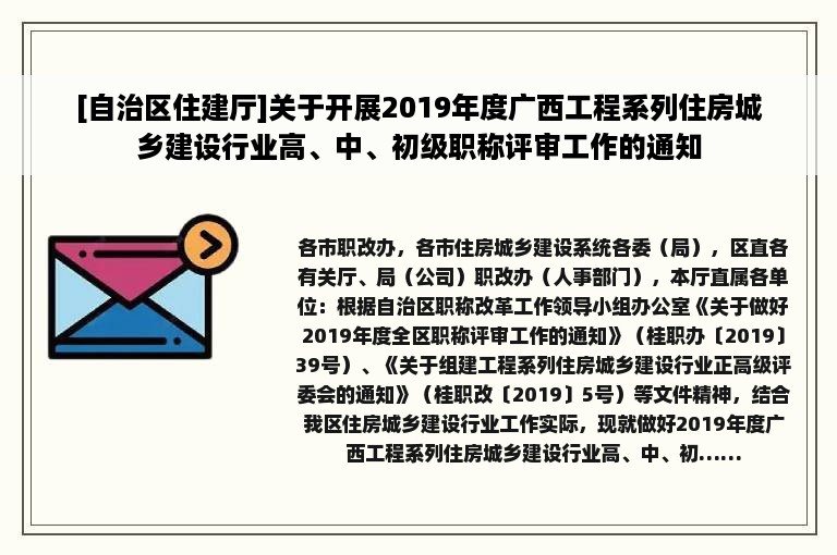 [自治区住建厅]关于开展2019年度广西工程系列住房城乡建设行业高、中、初级职称评审工作的通知