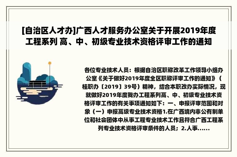 [自治区人才办]广西人才服务办公室关于开展2019年度工程系列 高、中、初级专业技术资格评审工作的通知