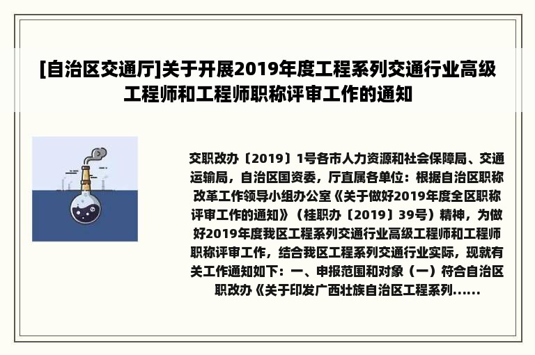 [自治区交通厅]关于开展2019年度工程系列交通行业高级工程师和工程师职称评审工作的通知