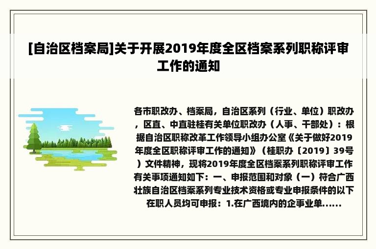 [自治区档案局]关于开展2019年度全区档案系列职称评审工作的通知