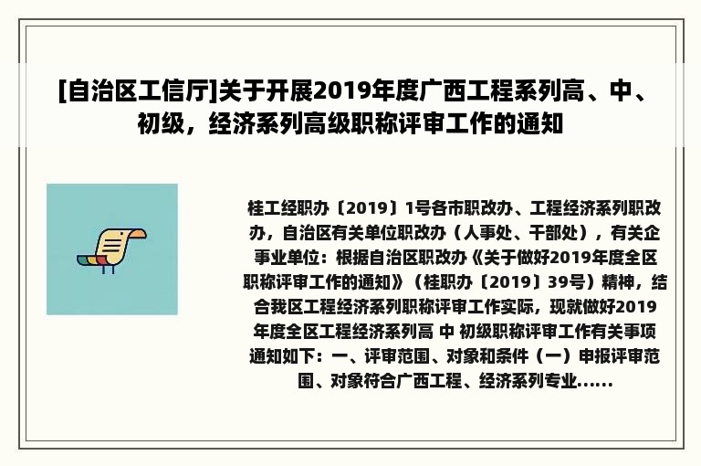 [自治区工信厅]关于开展2019年度广西工程系列高、中、初级，经济系列高级职称评审工作的通知