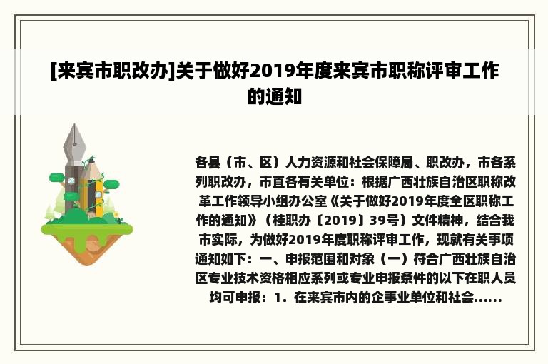 [来宾市职改办]关于做好2019年度来宾市职称评审工作的通知