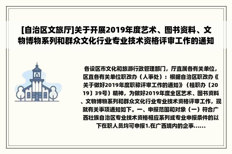 [自治区文旅厅]关于开展2019年度艺术、图书资料、文物博物系列和群众文化行业专业技术资格评审工作的通知