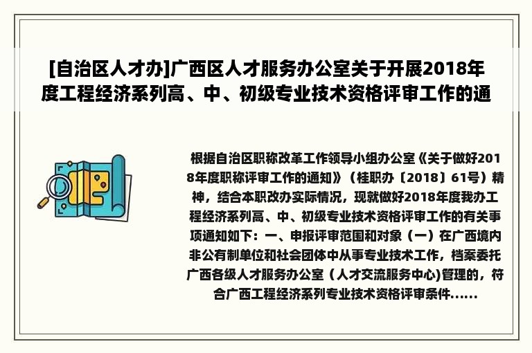 [自治区人才办]广西区人才服务办公室关于开展2018年度工程经济系列高、中、初级专业技术资格评审工作的通知