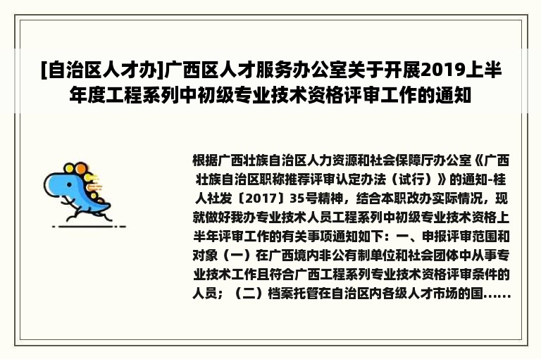 [自治区人才办]广西区人才服务办公室关于开展2019上半年度工程系列中初级专业技术资格评审工作的通知