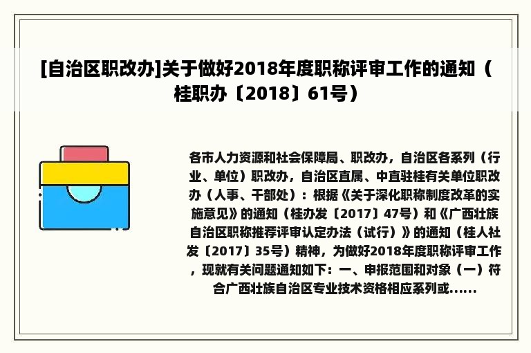 [自治区职改办]关于做好2018年度职称评审工作的通知（桂职办〔2018〕61号）