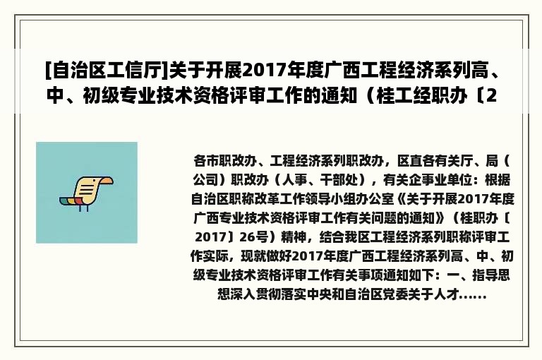 [自治区工信厅]关于开展2017年度广西工程经济系列高、中、初级专业技术资格评审工作的通知（桂工经职办〔2017〕2号）