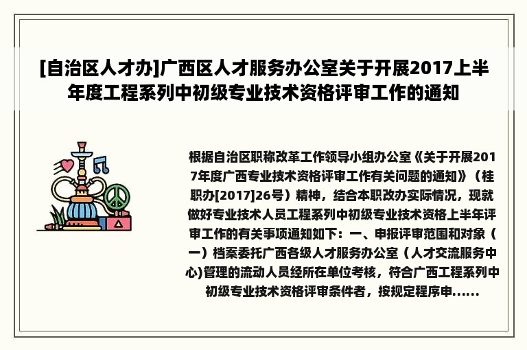 [自治区人才办]广西区人才服务办公室关于开展2017上半年度工程系列中初级专业技术资格评审工作的通知