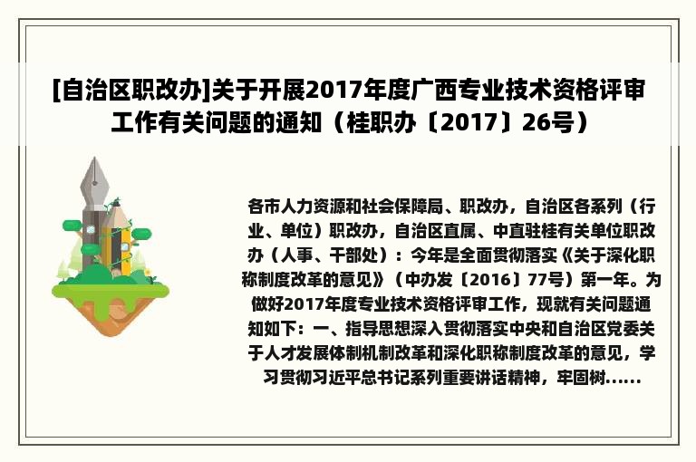 [自治区职改办]关于开展2017年度广西专业技术资格评审工作有关问题的通知（桂职办〔2017〕26号）