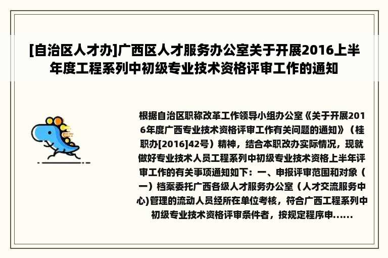 [自治区人才办]广西区人才服务办公室关于开展2016上半年度工程系列中初级专业技术资格评审工作的通知