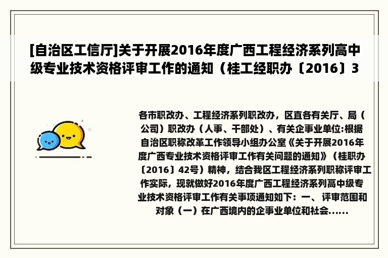 [自治区工信厅]关于开展2016年度广西工程经济系列高中级专业技术资格评审工作的通知（桂工经职办〔2016〕3号）