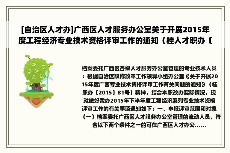 [自治区人才办]广西区人才服务办公室关于开展2015年度工程经济专业技术资格评审工作的通知（桂人才职办〔2015〕7号）