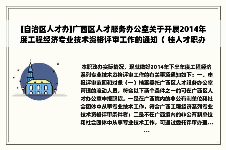 [自治区人才办]广西区人才服务办公室关于开展2014年度工程经济专业技术资格评审工作的通知（ 桂人才职办〔2014〕8号）