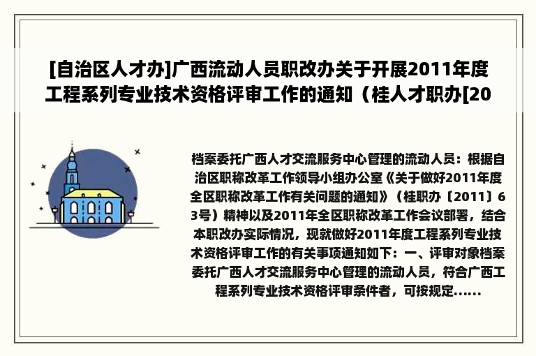 [自治区人才办]广西流动人员职改办关于开展2011年度工程系列专业技术资格评审工作的通知（桂人才职办[2011]1号）