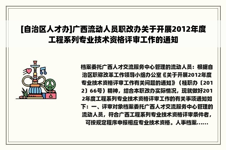 [自治区人才办]广西流动人员职改办关于开展2012年度工程系列专业技术资格评审工作的通知