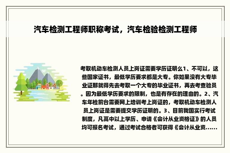 汽车检测工程师职称考试，汽车检验检测工程师