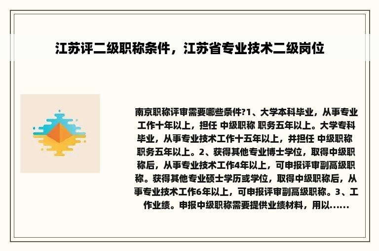 江苏评二级职称条件，江苏省专业技术二级岗位