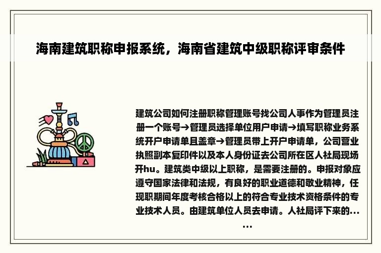 海南建筑职称申报系统，海南省建筑中级职称评审条件