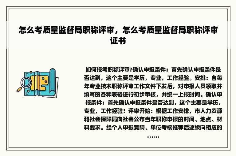 怎么考质量监督局职称评审，怎么考质量监督局职称评审证书